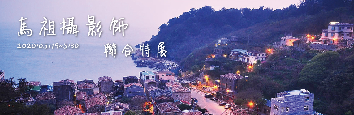 馬祖攝影師聯合特展