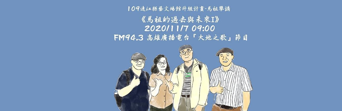 馬祖的過去與未來