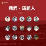 Read more about the article 我們‧馬祖人
