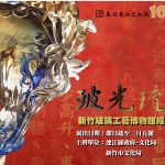 Read more about the article 玻光琉形-玻璃工藝博物館經典展