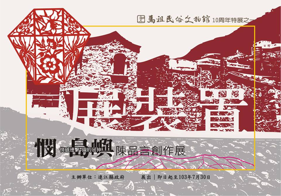 You are currently viewing 旅台藝術家陳品言「憫．島嶼」裝置藝術策展理念