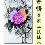 Read more about the article 水墨寄情-姜家三姐妹水墨聯展