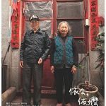 Read more about the article 依公，依嬤－馬祖耆老攝影展