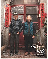 You are currently viewing 依公，依嬤－馬祖耆老攝影展