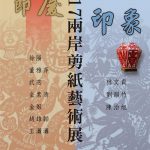 Read more about the article 節慶．印象－2017兩岸剪紙藝術展