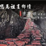 Read more about the article 《戀戀馬祖畫鄉情》曹賽娥彩墨創作展