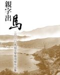 Read more about the article 親字出馬：2010馬祖文學獎得獎作品集