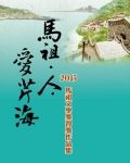 Read more about the article 馬祖．人．愛芹海-2013馬祖文學獎得獎作品集