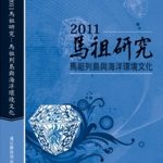 Read more about the article 2011馬祖研究：馬祖列島與海洋環境文化