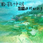 Read more about the article 聆聽神明 ：橋仔漁村的故事