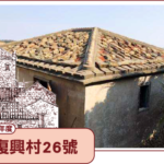 Read more about the article 復興村26號