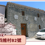 Read more about the article 四維村82號
